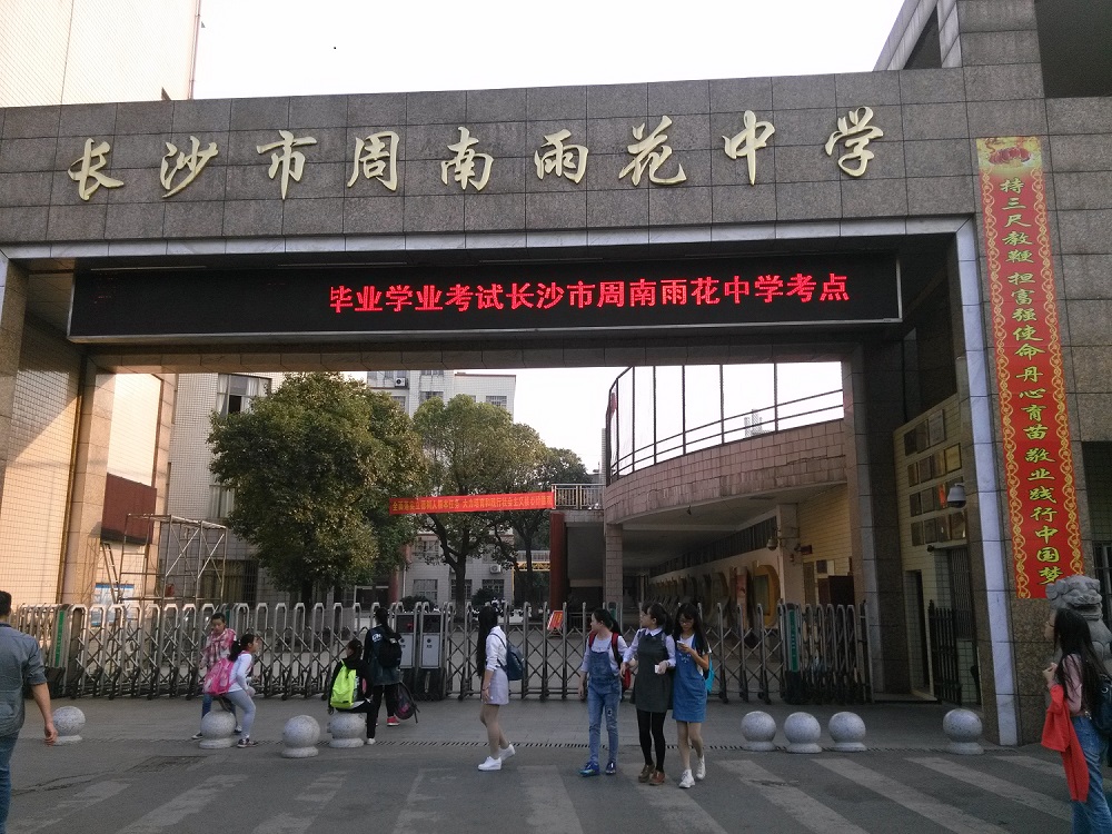 文学院2012级教育实习动态――――长沙市周南雨花中学实习队正式进校